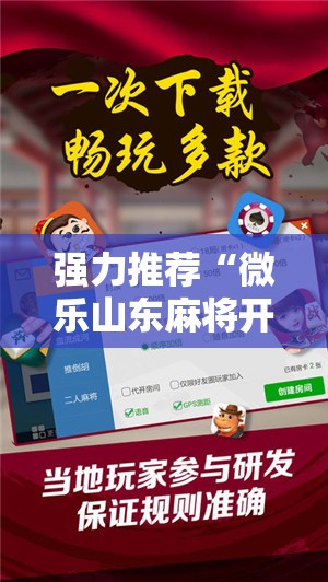 强力推荐“微乐山东麻将开挂神器微乐捉老麻子开挂神器”细辅助教程分享