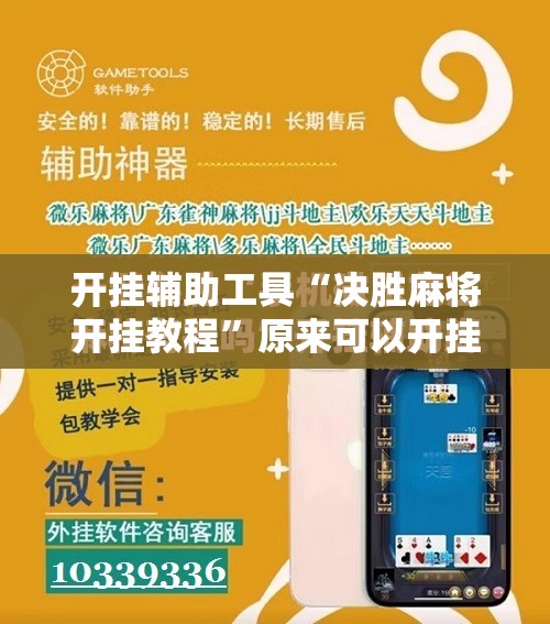 开挂辅助工具“决胜麻将开挂教程”原来可以开挂