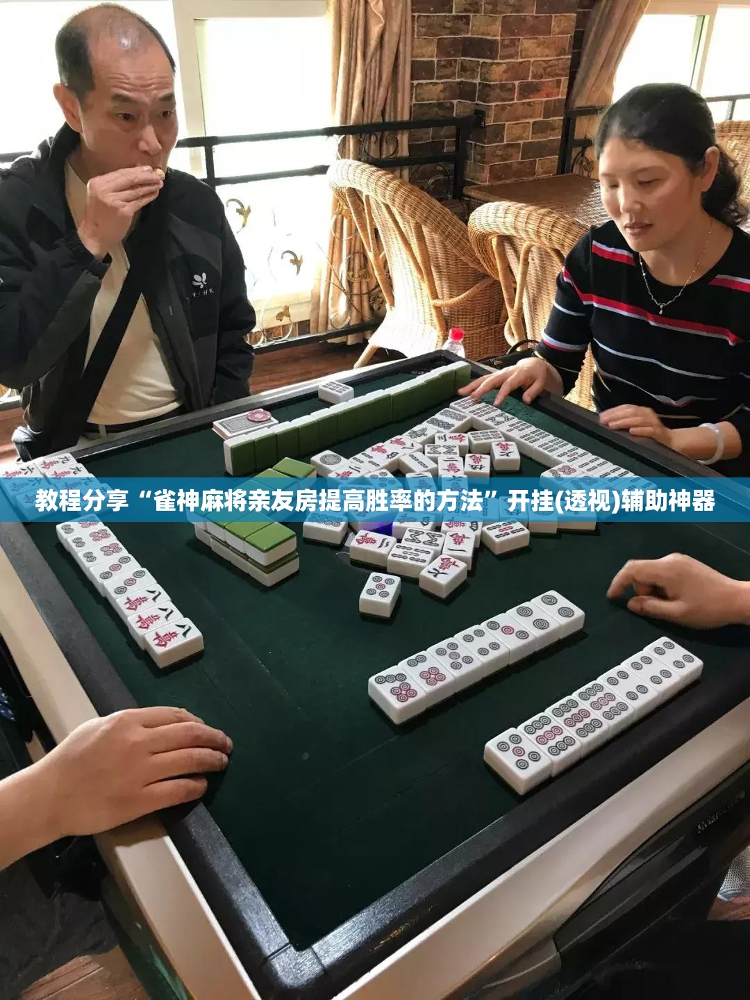 教程分享“雀神麻将亲友房提高胜率的方法”开挂(透视)辅助神器
