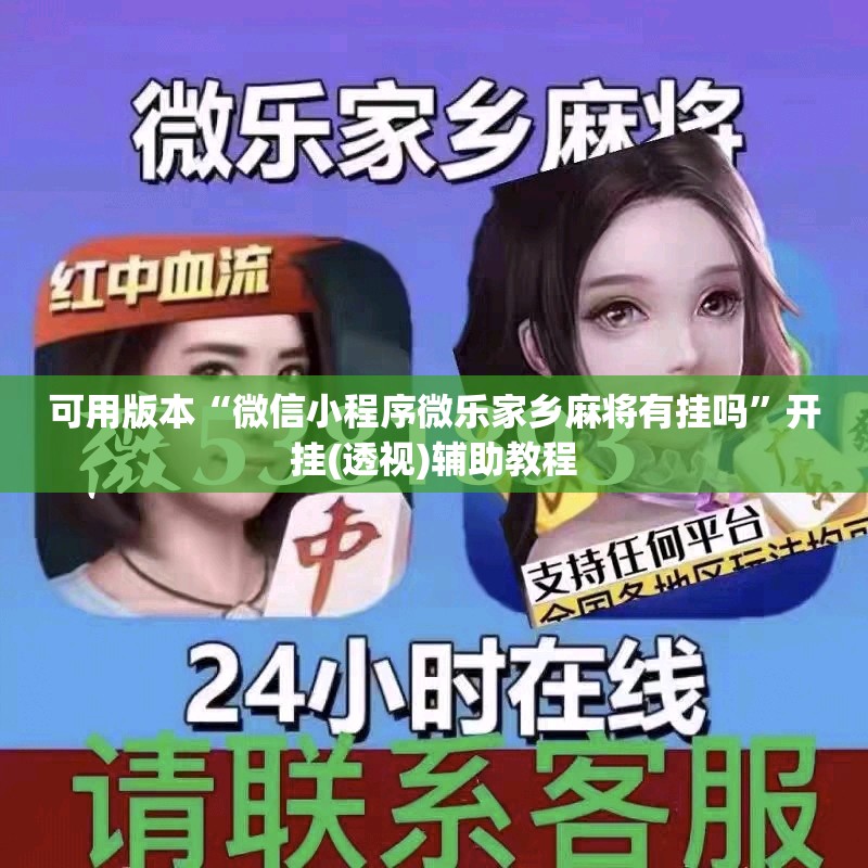 可用版本“微信小程序微乐家乡麻将有挂吗”开挂(透视)辅助教程