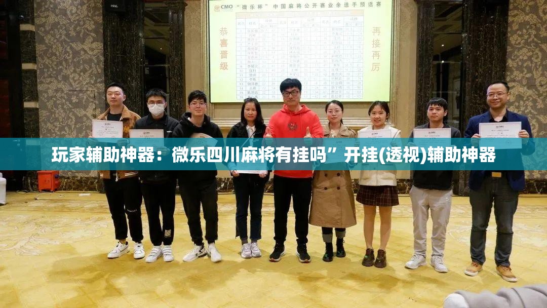 玩家辅助神器：微乐四川麻将有挂吗	”开挂(透视)辅助神器