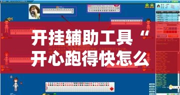 开挂辅助工具“开心跑得快怎么开记牌器”开挂详细教程
