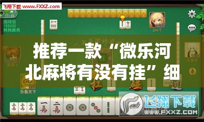推荐一款“微乐河北麻将有没有挂	”细辅助教程分享