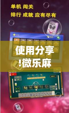 使用分享!微乐麻将开挂神器软件下载免费安装”(免费)开挂辅助教学(最新辅助开挂教程)