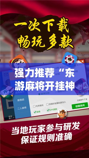 强力推荐“东游麻将开挂神器下载安装(透视)”开挂辅助脚本+详细开挂安装教程