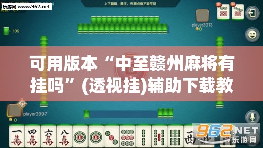 可用版本“中至赣州麻将有挂吗	”(透视挂)辅助下载教程