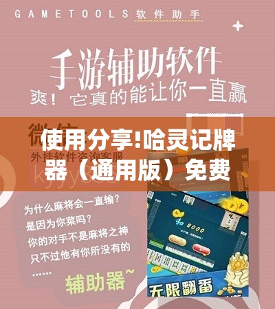 使用分享!哈灵记牌器（通用版）免费	”开挂(透视)辅助教程