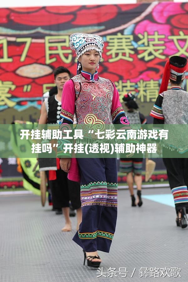开挂辅助工具“七彩云南游戏有挂吗	”开挂(透视)辅助神器