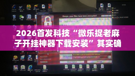 2026首发科技“微乐捉老麻子开挂神器下载安装	”其实确实有挂