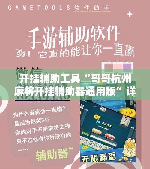开挂辅助工具“哥哥杭州麻将开挂辅助器通用版	”详细分享装挂步骤