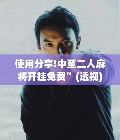 使用分享!中至二人麻将开挂免费”(透视)其实确实有挂