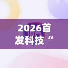 2026首发科技“518打牌怎么能让系统发好牌	”细辅助教程分享