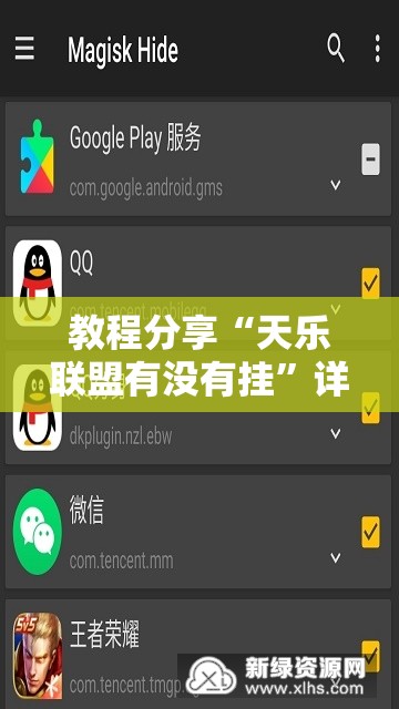 教程分享“天乐联盟有没有挂”详细外挂透视辅助软件教程