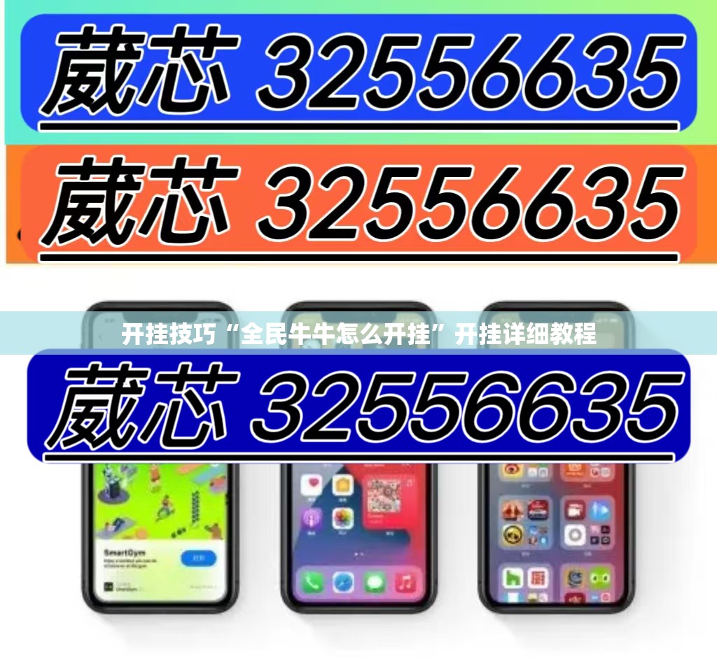 开挂技巧“全民牛牛怎么开挂	”开挂详细教程