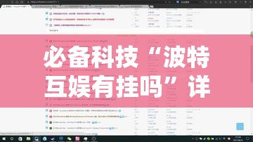 必备科技“波特互娱有挂吗”详细开挂教程