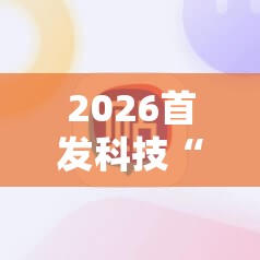 2026首发科技“手机麻将外卦辅助软件下载”2026开挂教程步骤