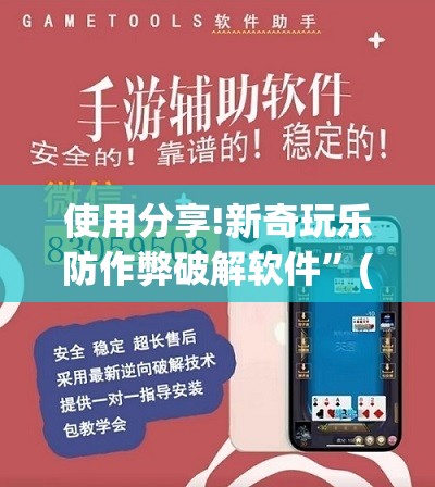 使用分享!新奇玩乐防作弊破解软件	”(辅助神器)开挂详细教程