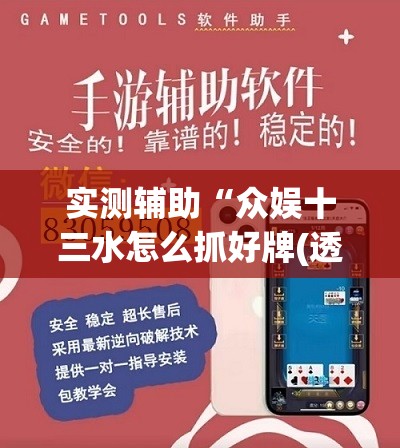 实测辅助“众娱十三水怎么抓好牌(透视)	”开挂辅助脚本+详细开挂安装教程