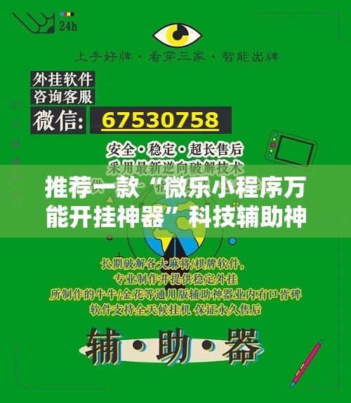 推荐一款“微乐小程序万能开挂神器”科技辅助神器手机版