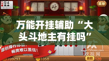 万能开挂辅助“大头斗地主有挂吗”开挂详细教程