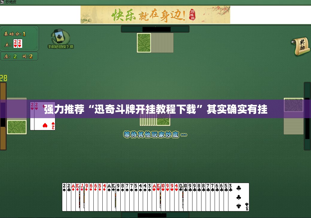 强力推荐“迅奇斗牌开挂教程下载”其实确实有挂