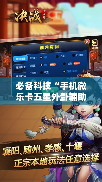 必备科技“手机微乐卡五星外卦辅助软件下载	”详细开挂教程