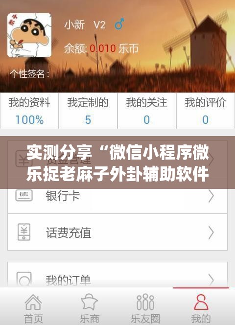 实测分享“微信小程序微乐捉老麻子外卦辅助软件下载	”(透视挂)辅助下载教程
