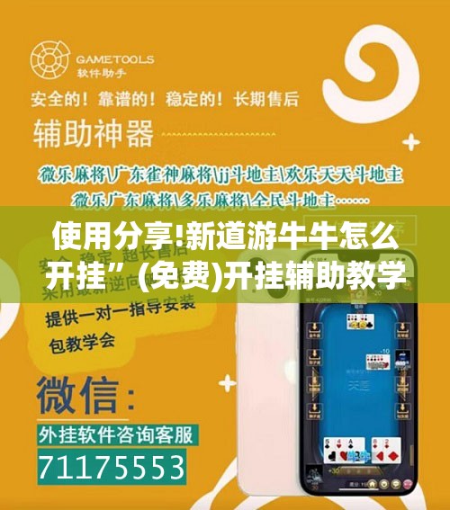 使用分享!新道游牛牛怎么开挂”(免费)开挂辅助教学(最新辅助开挂教程)