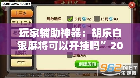 玩家辅助神器：胡乐白银麻将可以开挂吗”2026开挂教程步骤