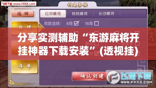 分享实测辅助“东游麻将开挂神器下载安装”(透视挂)辅助下载教程