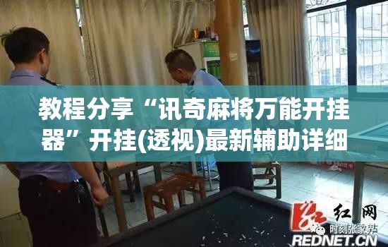 教程分享“讯奇麻将万能开挂器”开挂(透视)最新辅助详细