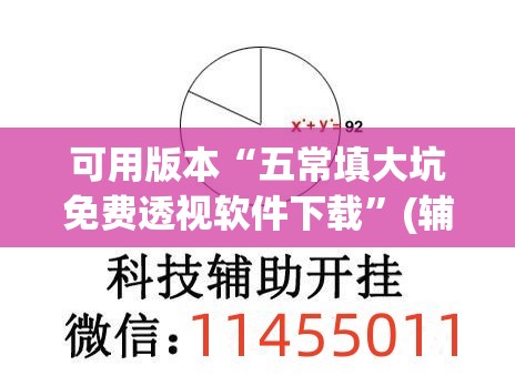 可用版本“五常填大坑免费透视软件下载	”(辅助神器)开挂详细教程