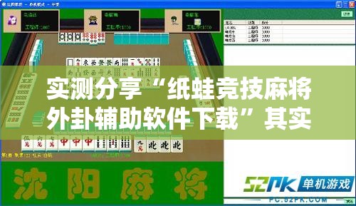 实测分享“纸蛙竞技麻将外卦辅助软件下载”其实确实有挂