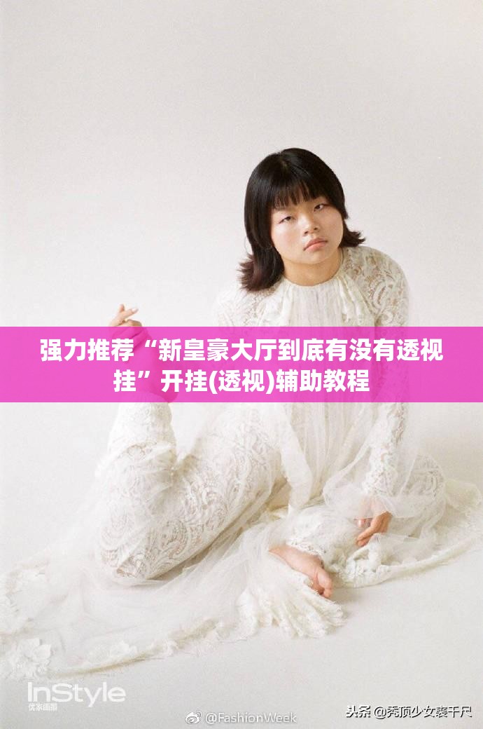 强力推荐“新皇豪大厅到底有没有透视挂”开挂(透视)辅助教程