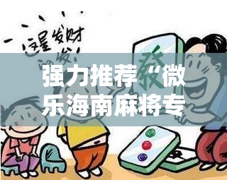 强力推荐“微乐海南麻将专用神器”详细分享装挂步骤