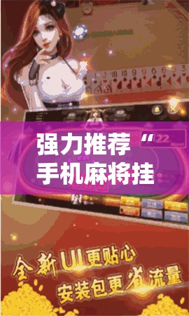 强力推荐“手机麻将挂怎么安装”其实确实有挂