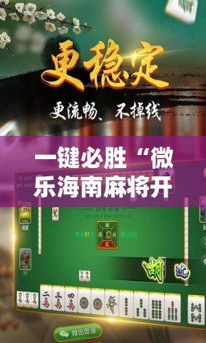 一键必胜“微乐海南麻将开挂是真的吗”2026开挂教程步骤
