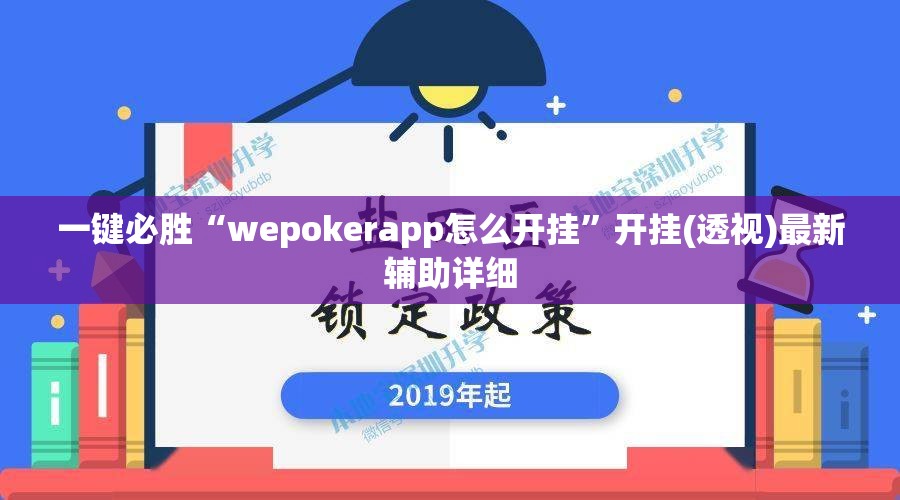 一键必胜“wepokerapp怎么开挂”开挂(透视)最新辅助详细