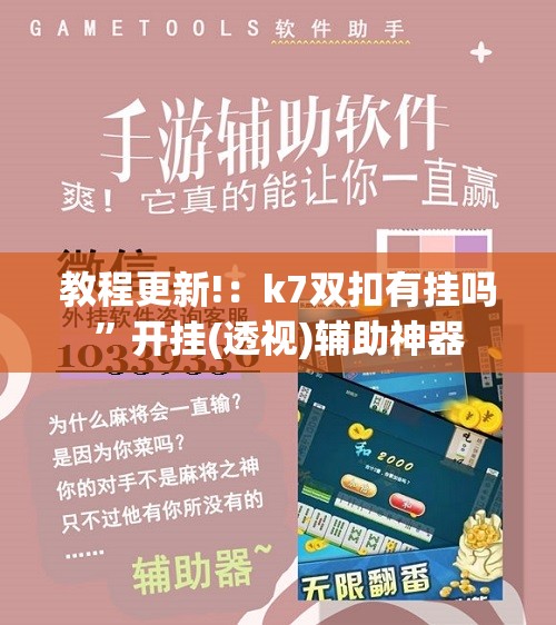 教程更新!：k7双扣有挂吗”开挂(透视)辅助神器