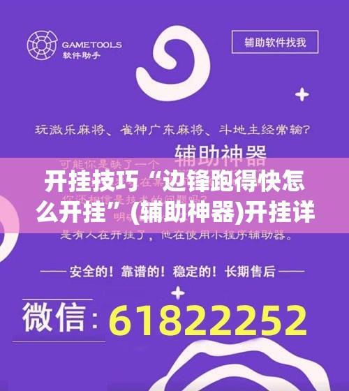 开挂技巧“边锋跑得快怎么开挂”(辅助神器)开挂详细教程