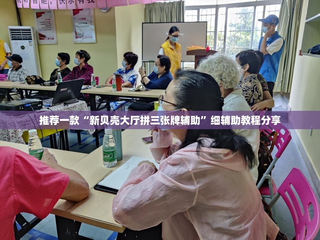 推荐一款“新贝壳大厅拼三张牌辅助”细辅助教程分享