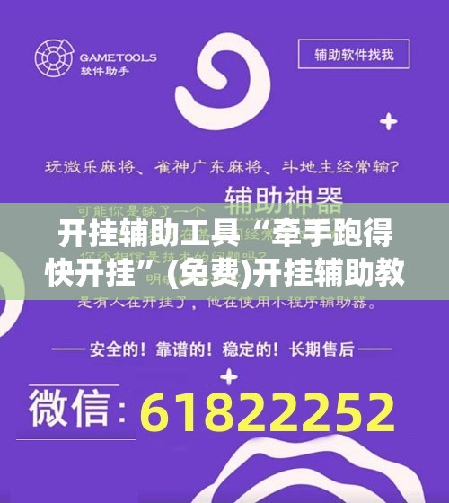 开挂辅助工具“牵手跑得快开挂	”(免费)开挂辅助教学(最新辅助开挂教程)