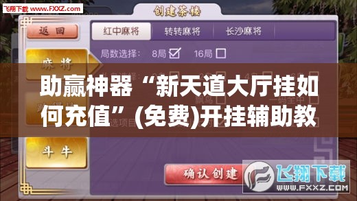 助赢神器“新天道大厅挂如何充值”(免费)开挂辅助教学(最新辅助开挂教程)