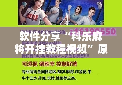 软件分享“科乐麻将开挂教程视频	”原来可以开挂