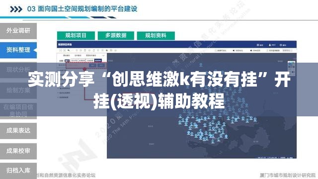 实测分享“创思维激k有没有挂”开挂(透视)辅助教程