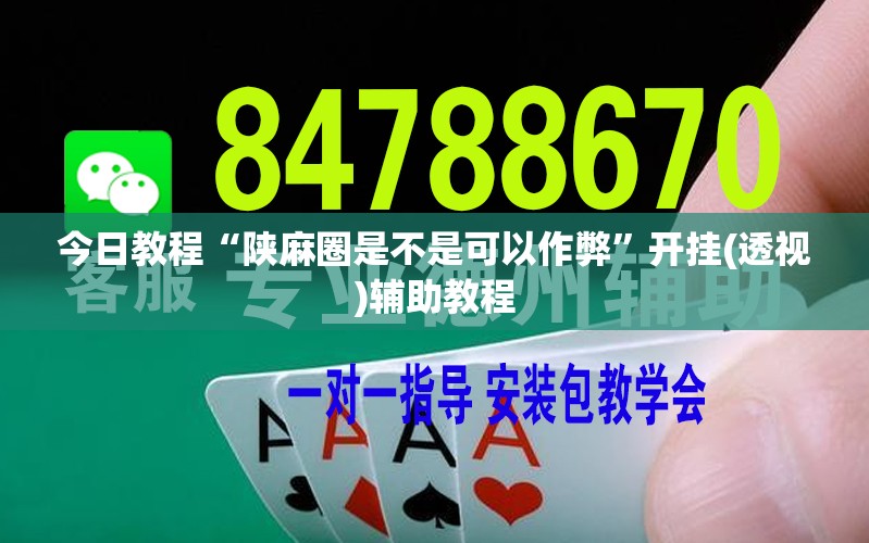今日教程“陕麻圈是不是可以作弊	”开挂(透视)辅助教程