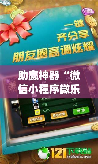 助赢神器“微信小程序微乐北京麻将到底有没有挂”开挂(透视)最新辅助详细