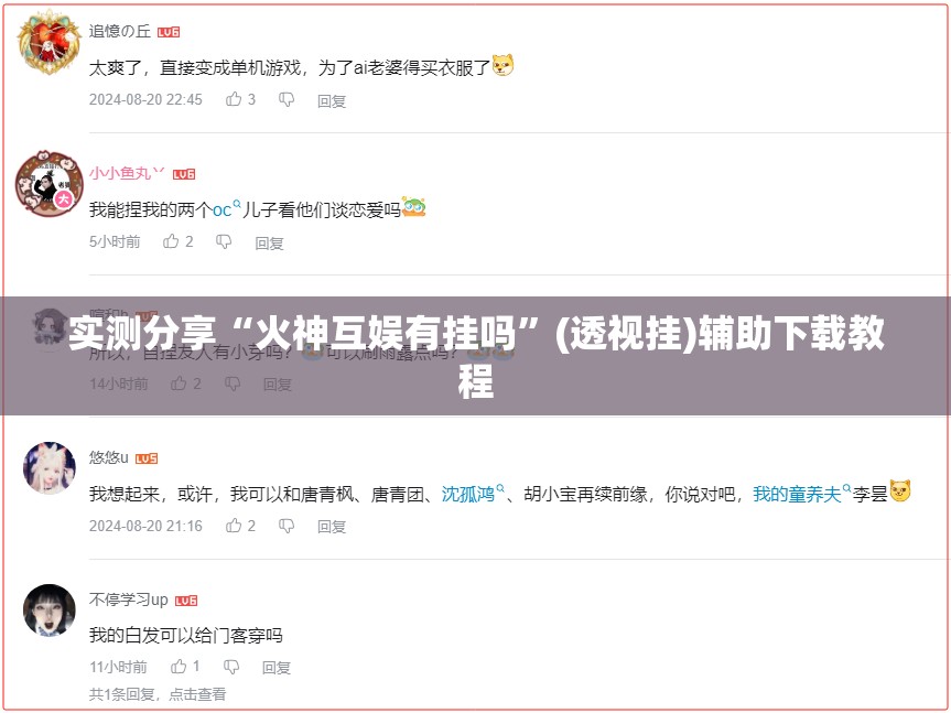 实测分享“火神互娱有挂吗”(透视挂)辅助下载教程