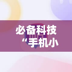 必备科技“手机小程序麻将可以开挂吗”2026开挂教程步骤