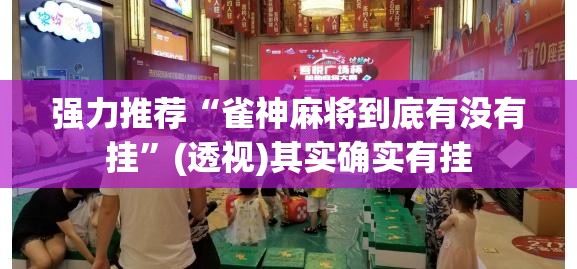 强力推荐“雀神麻将到底有没有挂”(透视)其实确实有挂